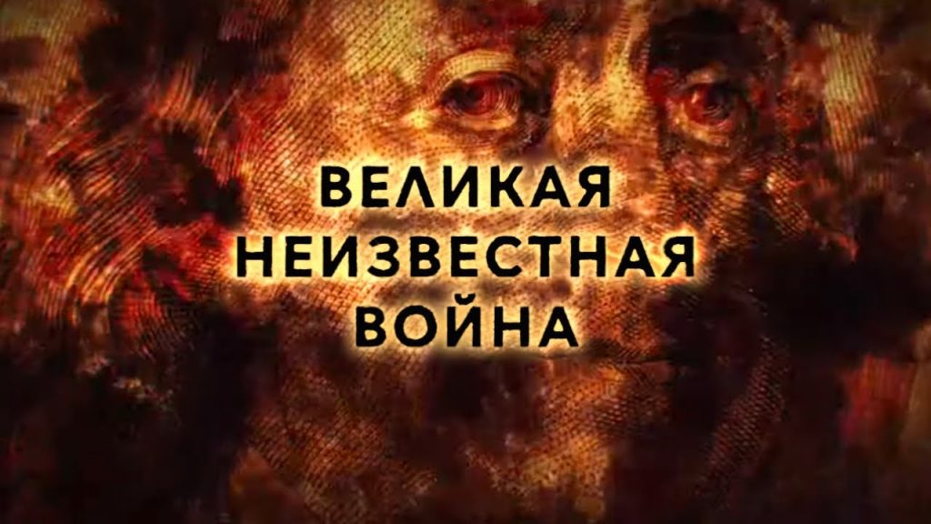 Filmas “Didysis nežinomas karas”